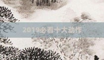 2019必看十大动作