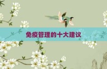 免疫管理的十大建议