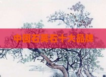 中国石英石十大品牌