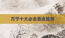 万宁十大必去景点推荐