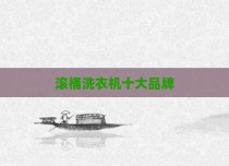 滚桶洗衣机十大品牌