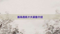 孤岛危机十大装备介绍