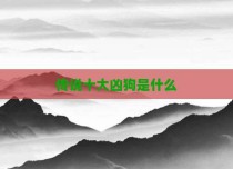 传说十大凶狗是什么