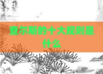 查尔斯的十大规则是什么