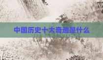 中国历史十大奇迹是什么