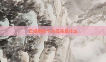 已结婚的十大征兆是什么