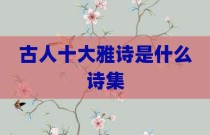 古人十大雅诗是什么诗集