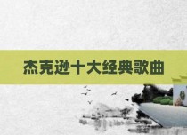 杰克逊十大经典歌曲