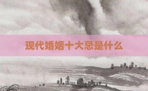 现代婚姻十大忌是什么