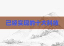 已经实现的十大科技