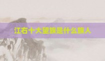 江右十大望族是什么族人