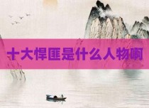 十大悍匪是什么人物啊