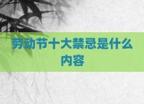劳动节十大禁忌是什么内容