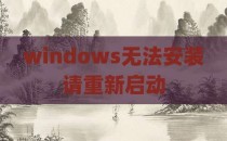 windows无法安装请重新启动