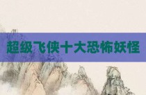 超级飞侠十大恐怖妖怪