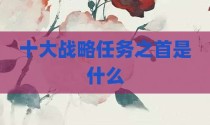 十大战略任务之首是什么