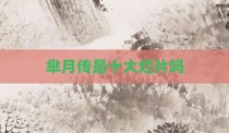 芈月传是十大烂片吗