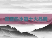 德国热水器十大品牌