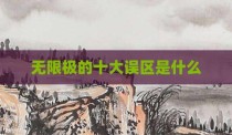 无限极的十大误区是什么