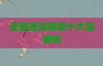 亚细亚浴霸是十大品牌吗