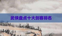 武侠盘点十大剑客排名