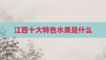 江西十大特色水果是什么