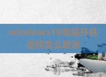 windows10电脑开机密码怎么取消