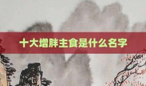 十大增胖主食是什么名字
