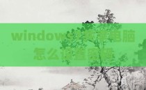 windows7共享电脑怎么设置密码
