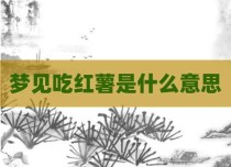 梦见吃红薯是什么意思