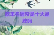 欧丰名窗帘是十大品牌吗