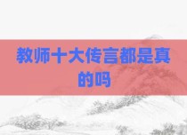 教师十大传言都是真的吗