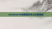windows10桌面图标怎么任意摆放