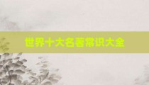 世界十大名著常识大全