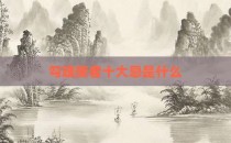 勾魂使者十大忌是什么