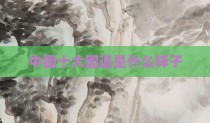 中国十大国退是什么样子