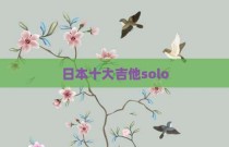 日本十大吉他solo