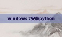 windows 7安装python