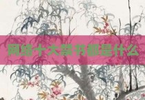 网络十大禁书都是什么