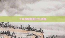 十大恶俗搭配什么动物