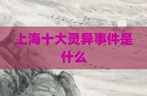 上海十大灵异事件是什么
