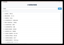 小说摸鱼阅读器 2.0纯净版
