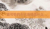 最可怕的十大海啸是什么
