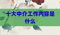 十大中介工作内容是什么
