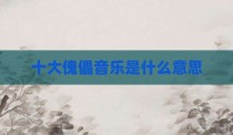 十大傀儡音乐是什么意思