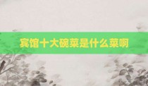 宾馆十大碗菜是什么菜啊