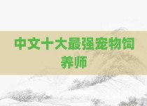 中文十大最强宠物饲养师