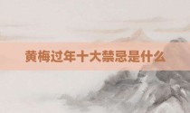 黄梅过年十大禁忌是什么
