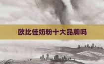 欧比佳奶粉十大品牌吗