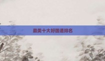 最美十大好国道排名